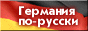 http://www.germany.ru